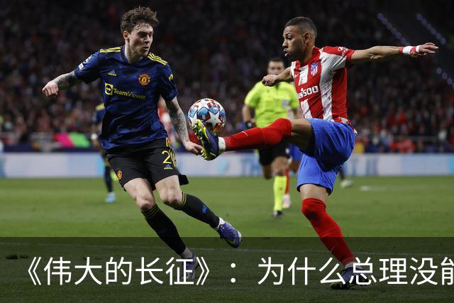 《伟大的长征》：为什么总理没能阻止博古和李德犯军事指挥错误？