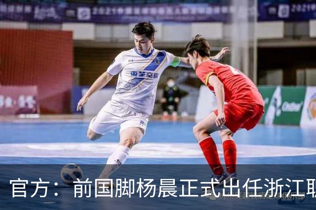 官方：前国脚杨晨正式出任浙江职业足球俱乐部总经理