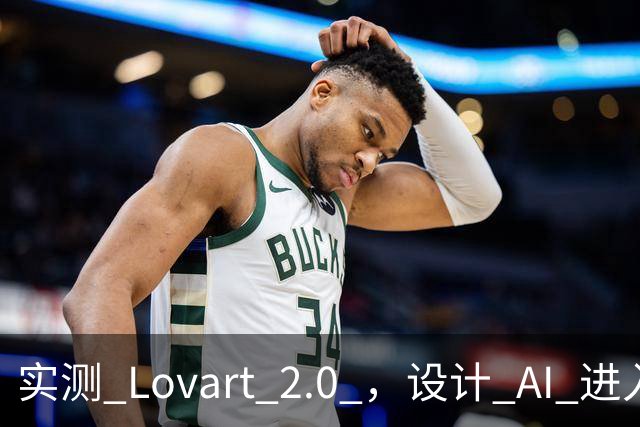 实测 Lovart 2.0 ，设计 AI 进入个人助理时代