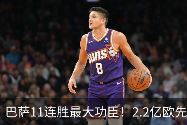 巴萨11连胜最大功臣！2.2亿欧先生“不可阻挡”，9场19球横扫西甲