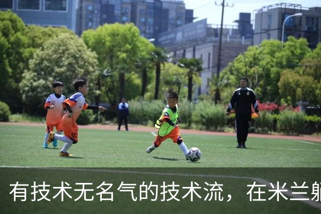 有技术无名气的技术流，在米兰躺赢冠军，与国米有缘无份
